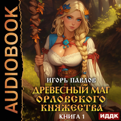 Древесный маг Орловского княжества. Кни...