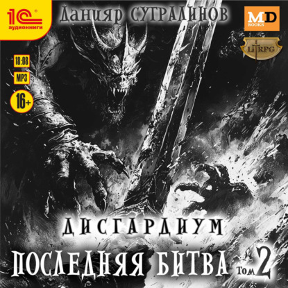 Дисгардиум 13, Последняя битва. Том 2