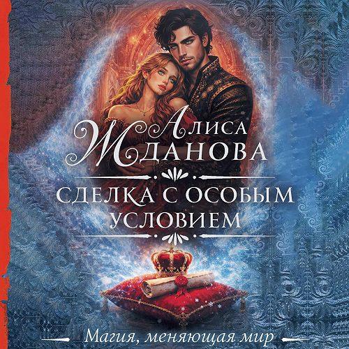 Сделка с особым условием