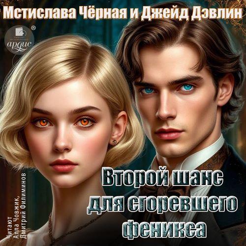 Сгоревший феникс 1, Второй шанс для сго...