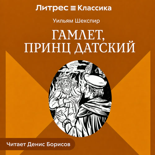 Гамлет, принц Датский
