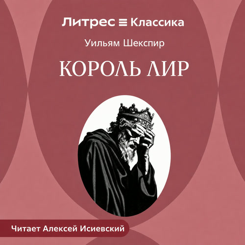 Король Лир
