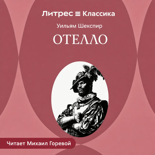 Отелло, венецианский мавр