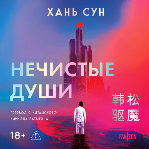 Больничная трилогия 2, Нечистые души
