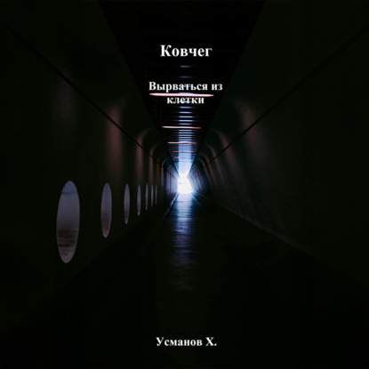 Ковчег 7, Ковчег. Вырваться из клетки