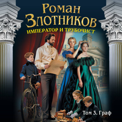 Император и трубочист 3, Граф