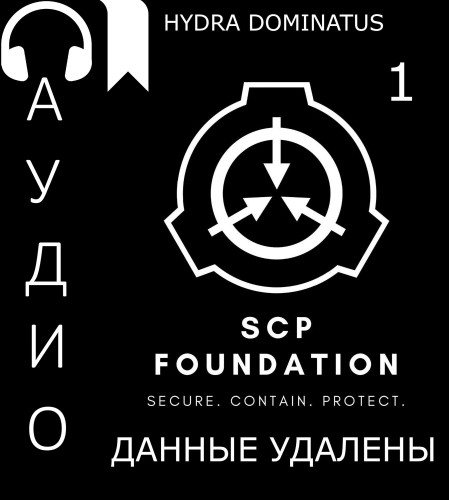 Данные удалены. Том 1