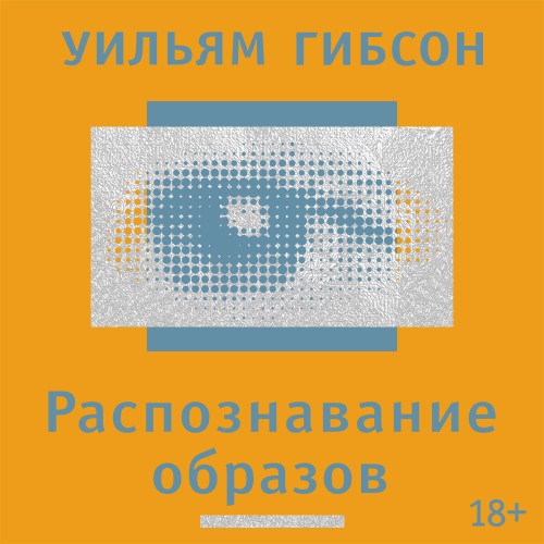 Трилогия Синего муравья 1, Распознавани...