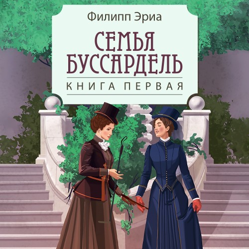 Буссардели 1, Семья Буссардель