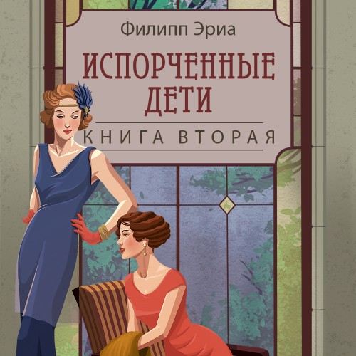 Буссардели 2, Испорченные дети