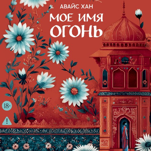 Мое имя Огонь