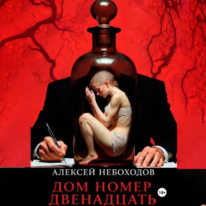 Не говори пустоте Да 5, Дом номер двена...