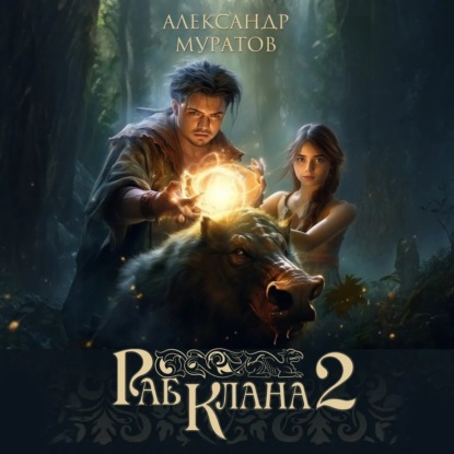 Раб клана. Книга 2