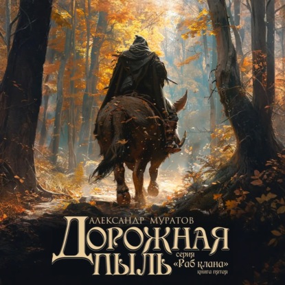 Раб клана 5, Дорожная пыль