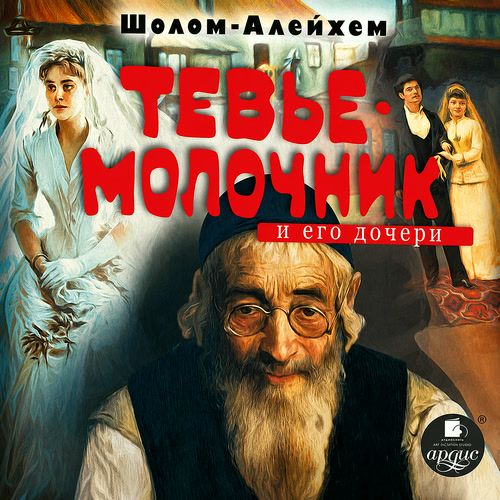 Алейхем - Молочник Тевье и его дочери