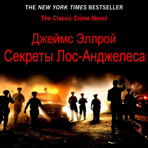 Лос-Анджелесский квартет 3, Секреты Лос...