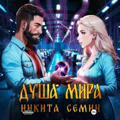 Мистические войны 5, Душа мира