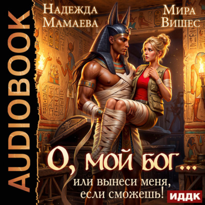 О, мой бог… или Вынеси меня, если сможе...