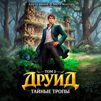 Дубровский 3, Друид. Том 3. Тайные троп...