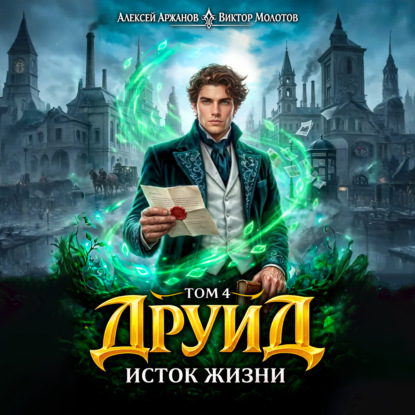 Дубровский 4, Друид. Том 4. Исток Жизни