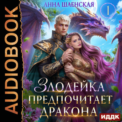 Злодейка и дракон 01, Злодейка предпочи...
