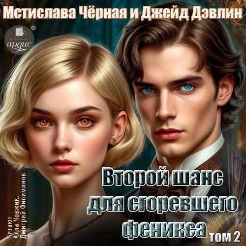 Сгоревший феникс 2, Второй шанс для сго...