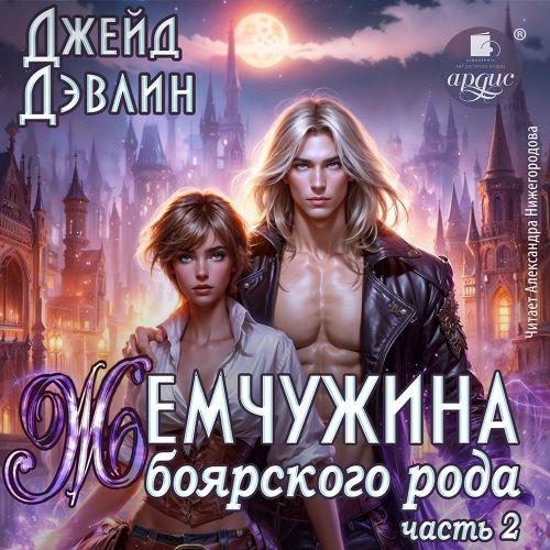 Жемчужина боярского рода 02, Жемчужина...