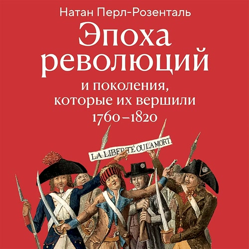 Розенталь Натан - Эпоха революций и пок...