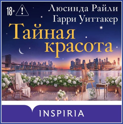Тайная красота