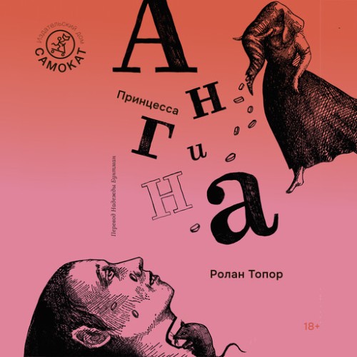 Принцесса Ангина