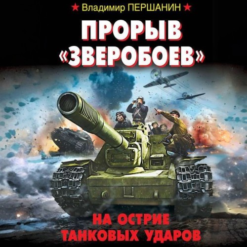 Прорыв Зверобоев. На острие танковых уд...