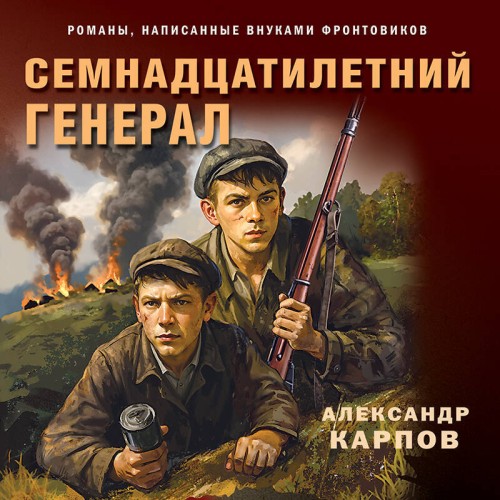 Семнадцатилетний генерал