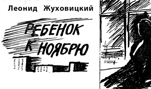 Ребенок к ноябрю