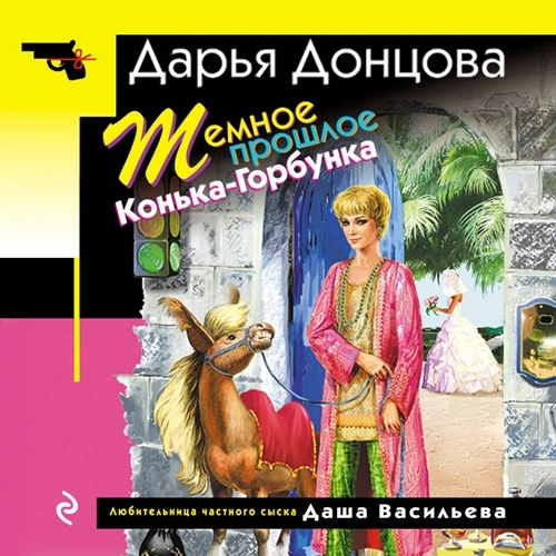Темное прошлое Конька Горбунка