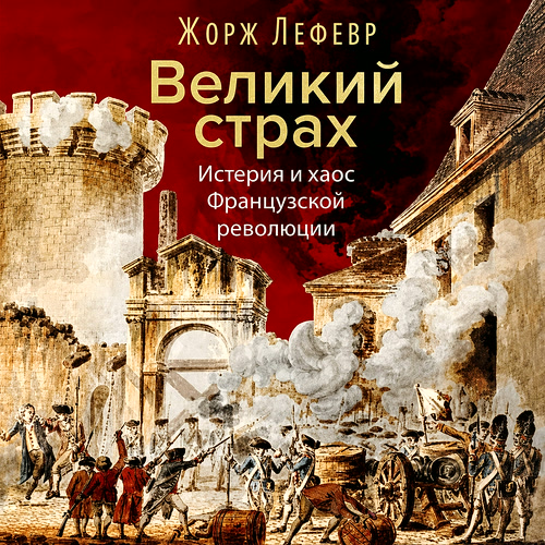 Аудиокнига Великий страх. Истерия и хаос Французской революции