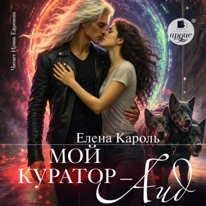 Мой куратор   Аид