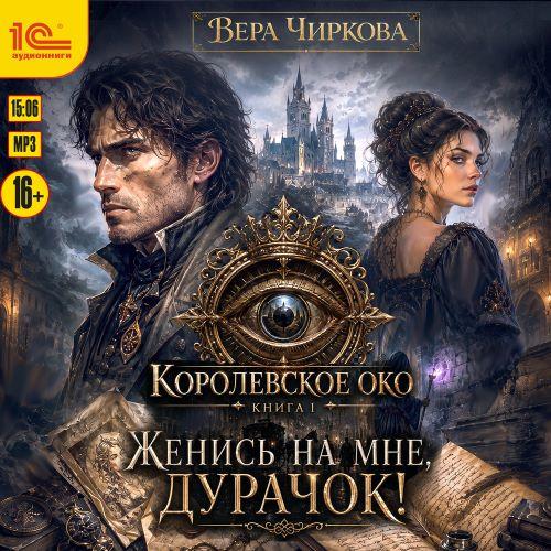 Женись на мне, дурачок 