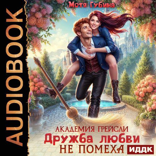 Дружба любви не помеха