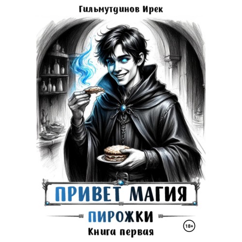 Привет магия  Книга первая. Пирожки