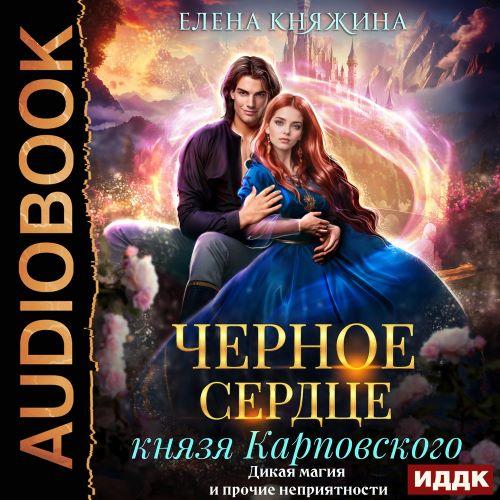 Черное сердце князя Карповского. Дикая...