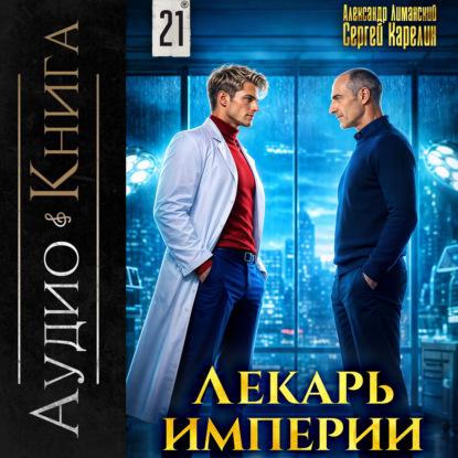 Лекарь Империи. Книга 21