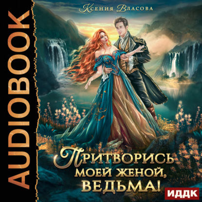 Притворись моей женой, ведьма 