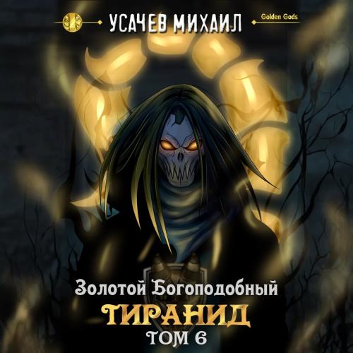Золотой Богоподобный Тиранид  Том 6 