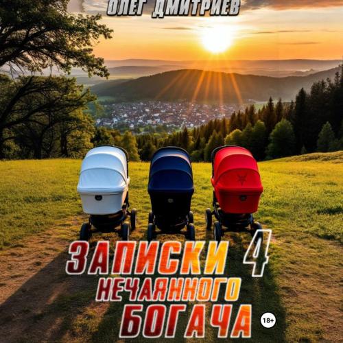 Записки нечаянного богача   4