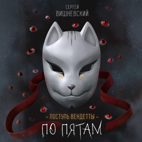 Поступь вендетты  Шаг второй. По пятам