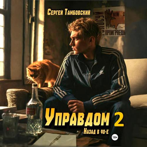 Управдом 2