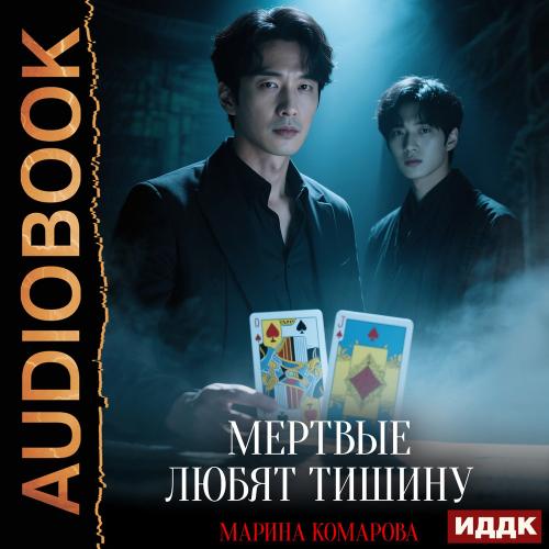 Когда клиент мертв. Книга 4. Мертвые лю.