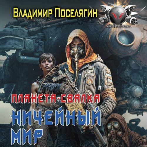Ничейный мир