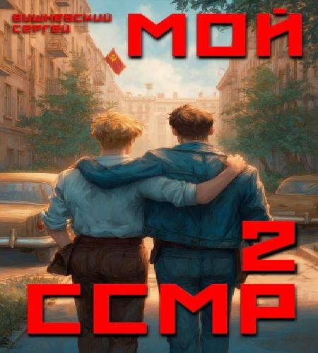 Мой Советский Союз Магических Республик...