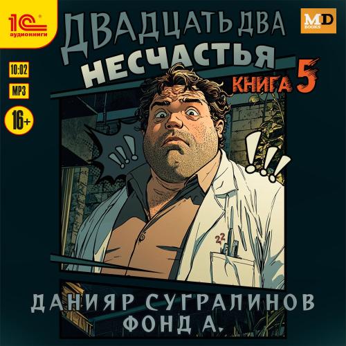 Двадцать два несчастья. Книга 5
